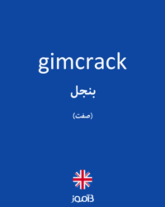  تصویر gimcrack - دیکشنری انگلیسی بیاموز