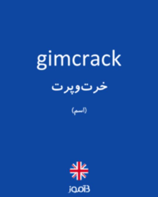  تصویر gimcrack - دیکشنری انگلیسی بیاموز