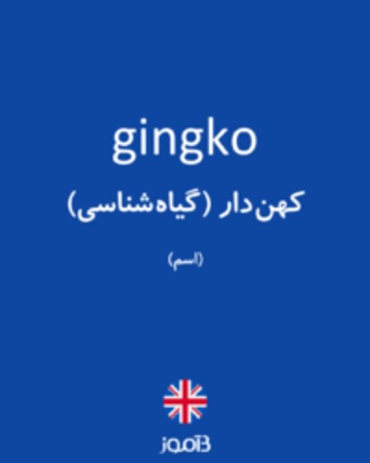  تصویر gingko - دیکشنری انگلیسی بیاموز