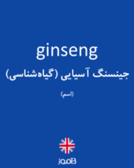  تصویر ginseng - دیکشنری انگلیسی بیاموز