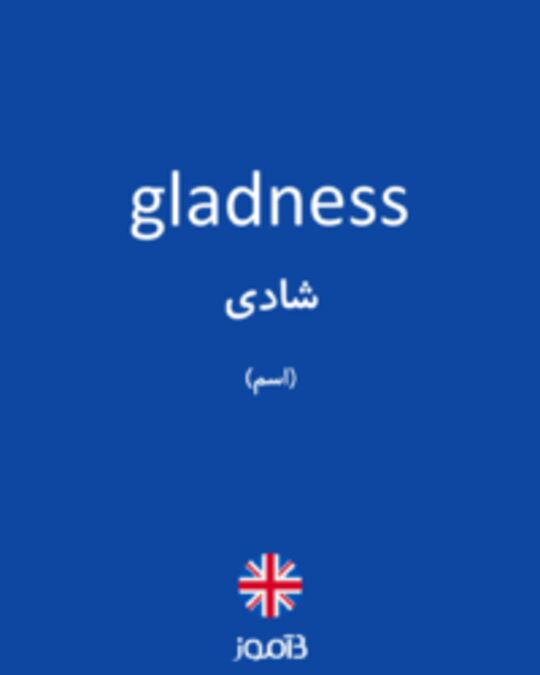  تصویر gladness - دیکشنری انگلیسی بیاموز