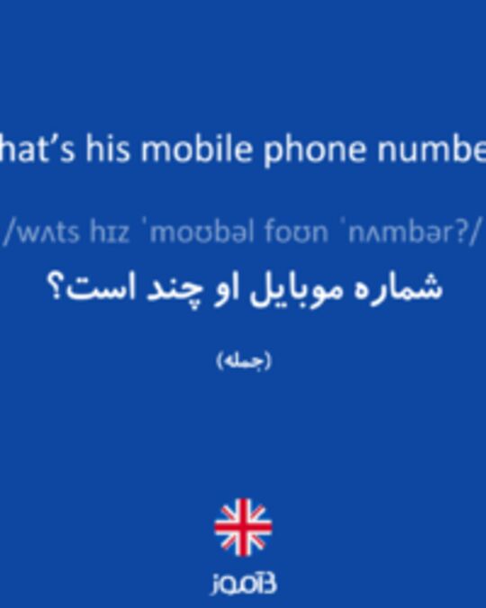  تصویر What’s his mobile phone number? - دیکشنری انگلیسی بیاموز
