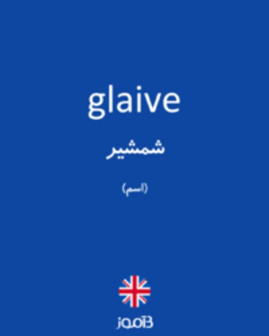  تصویر glaive - دیکشنری انگلیسی بیاموز