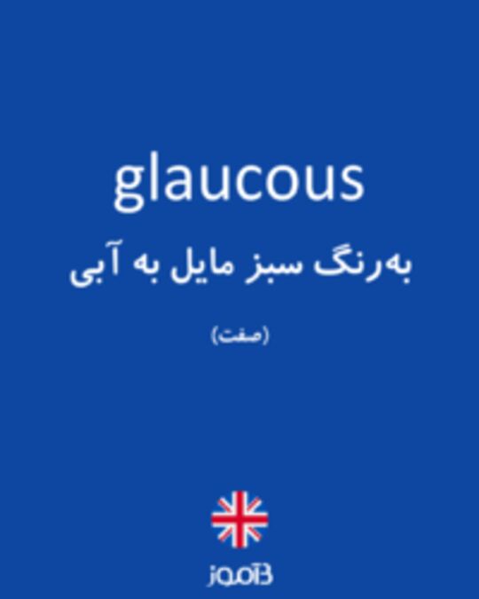  تصویر glaucous - دیکشنری انگلیسی بیاموز