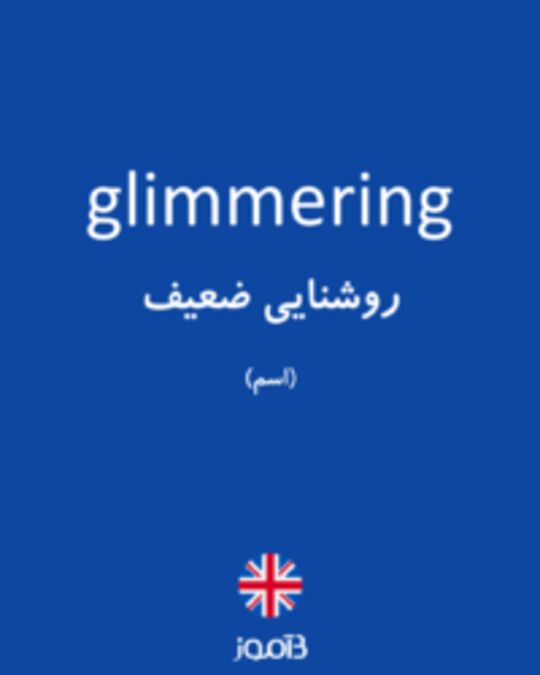  تصویر glimmering - دیکشنری انگلیسی بیاموز