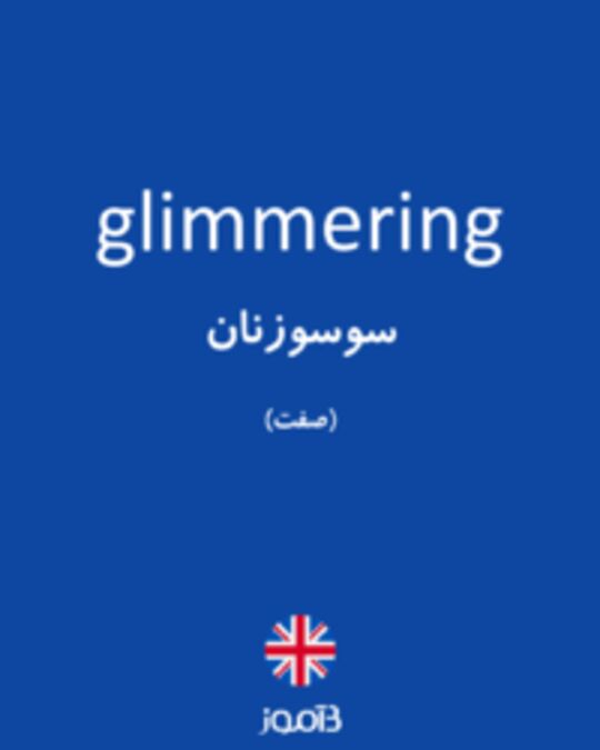  تصویر glimmering - دیکشنری انگلیسی بیاموز