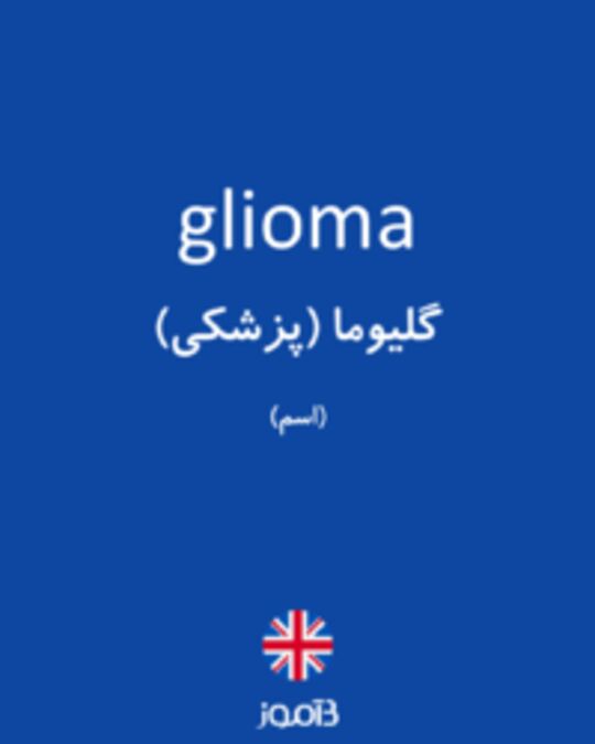  تصویر glioma - دیکشنری انگلیسی بیاموز