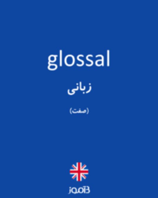  تصویر glossal - دیکشنری انگلیسی بیاموز