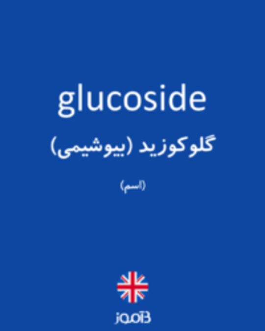  تصویر glucoside - دیکشنری انگلیسی بیاموز