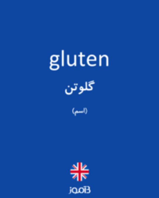  تصویر gluten - دیکشنری انگلیسی بیاموز