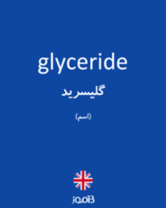  تصویر glyceride - دیکشنری انگلیسی بیاموز