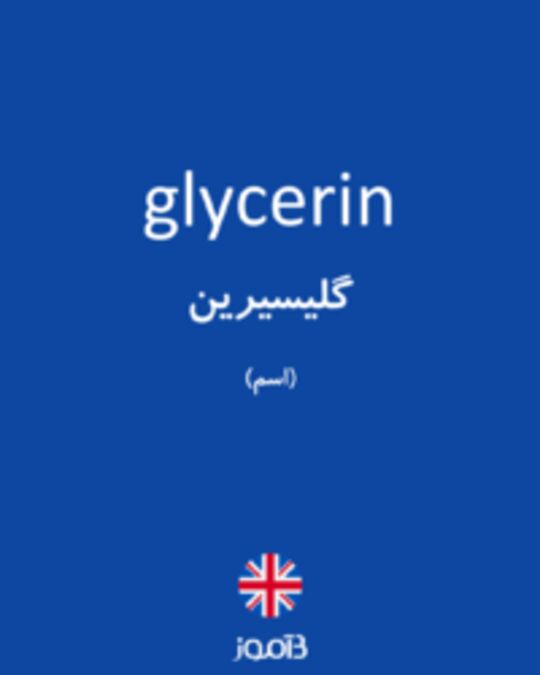  تصویر glycerin - دیکشنری انگلیسی بیاموز