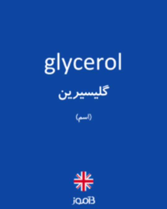  تصویر glycerol - دیکشنری انگلیسی بیاموز