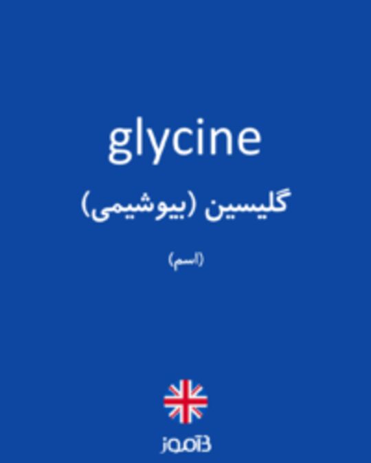 تصویر glycine - دیکشنری انگلیسی بیاموز