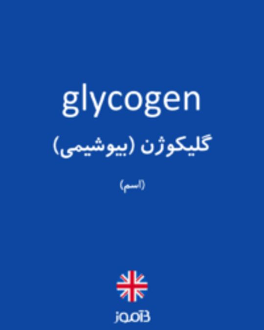  تصویر glycogen - دیکشنری انگلیسی بیاموز