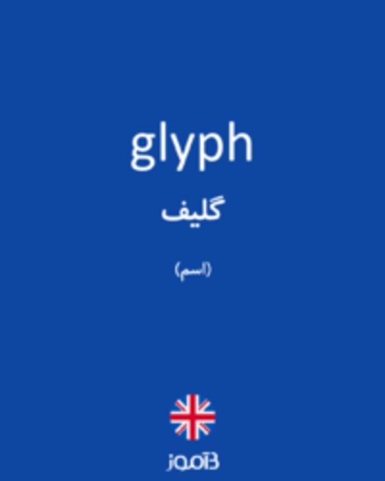  تصویر glyph - دیکشنری انگلیسی بیاموز