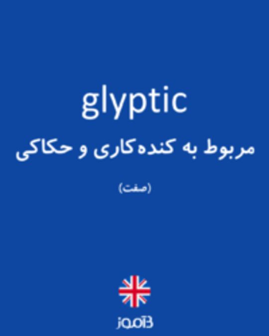  تصویر glyptic - دیکشنری انگلیسی بیاموز