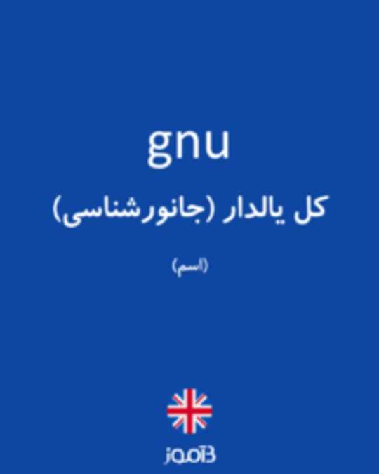  تصویر gnu - دیکشنری انگلیسی بیاموز