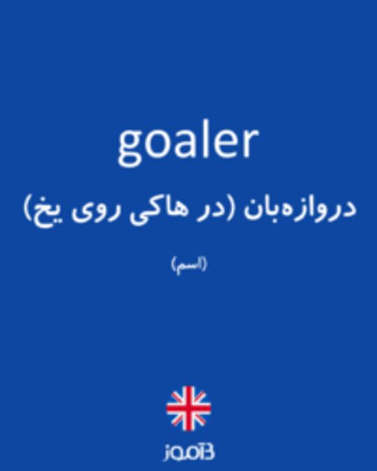  تصویر goaler - دیکشنری انگلیسی بیاموز