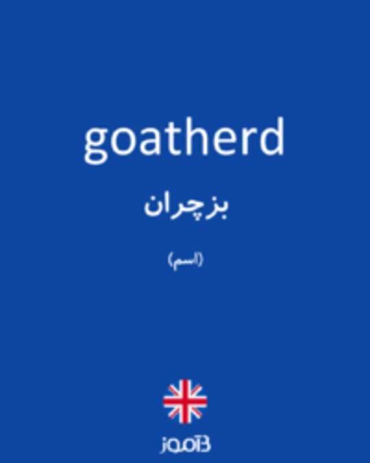  تصویر goatherd - دیکشنری انگلیسی بیاموز