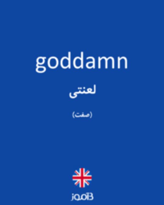  تصویر goddamn - دیکشنری انگلیسی بیاموز