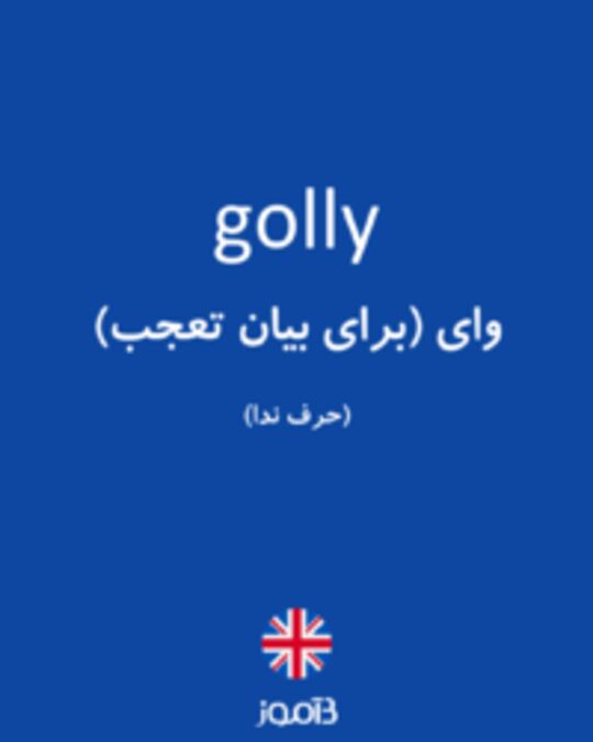  تصویر golly - دیکشنری انگلیسی بیاموز