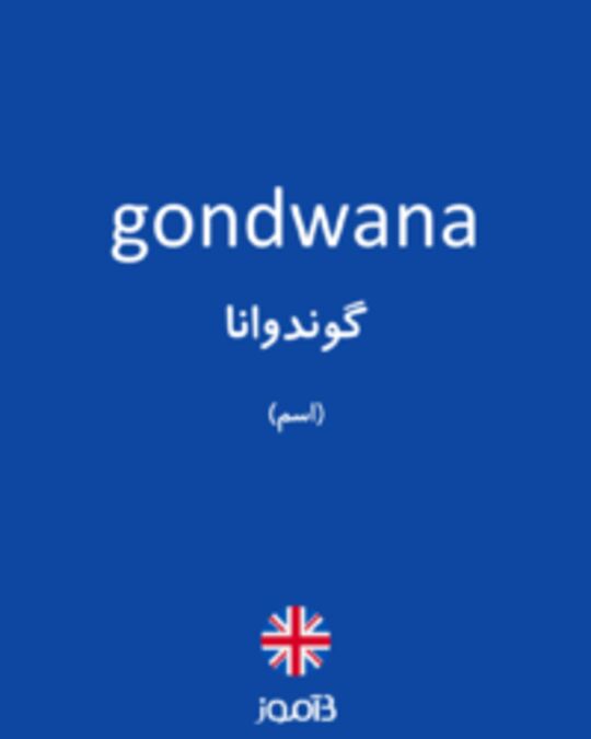  تصویر gondwana - دیکشنری انگلیسی بیاموز