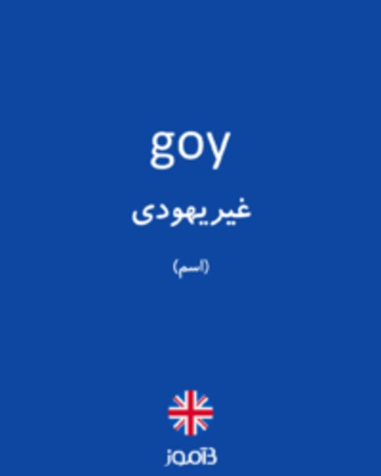  تصویر goy - دیکشنری انگلیسی بیاموز