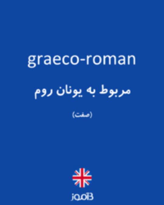  تصویر graeco-roman - دیکشنری انگلیسی بیاموز