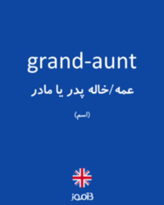  تصویر grand-aunt - دیکشنری انگلیسی بیاموز