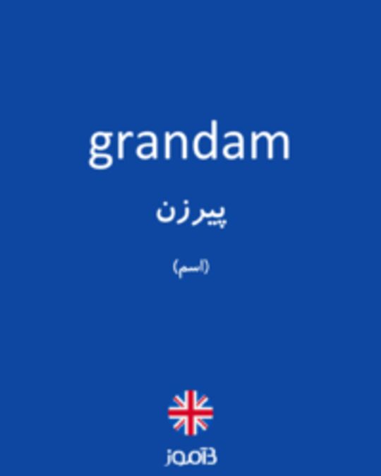  تصویر grandam - دیکشنری انگلیسی بیاموز