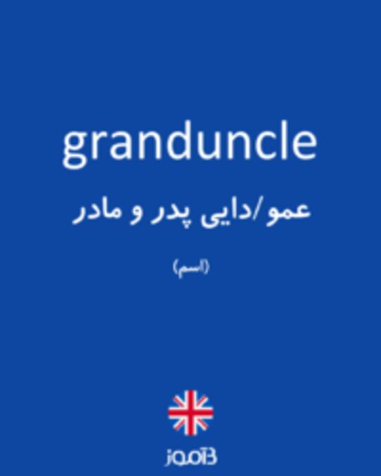  تصویر granduncle - دیکشنری انگلیسی بیاموز