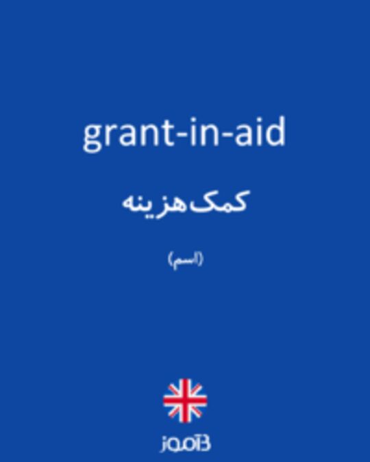  تصویر grant-in-aid - دیکشنری انگلیسی بیاموز