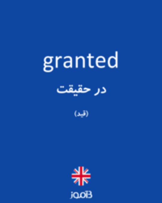  تصویر granted - دیکشنری انگلیسی بیاموز