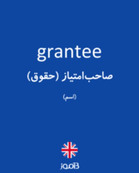  تصویر grantee - دیکشنری انگلیسی بیاموز