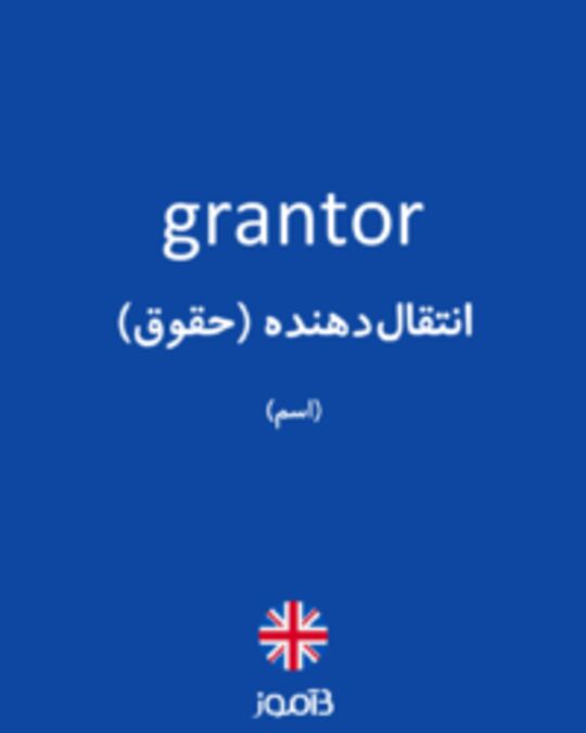  تصویر grantor - دیکشنری انگلیسی بیاموز