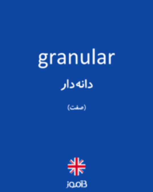  تصویر granular - دیکشنری انگلیسی بیاموز