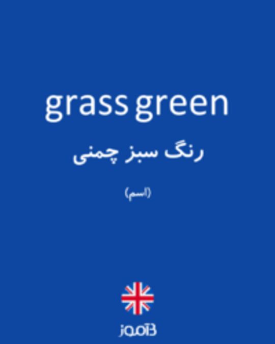  تصویر grass green - دیکشنری انگلیسی بیاموز