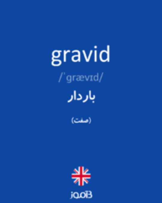  تصویر gravid - دیکشنری انگلیسی بیاموز