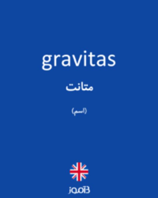  تصویر gravitas - دیکشنری انگلیسی بیاموز