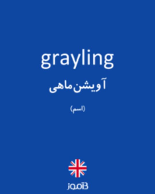  تصویر grayling - دیکشنری انگلیسی بیاموز