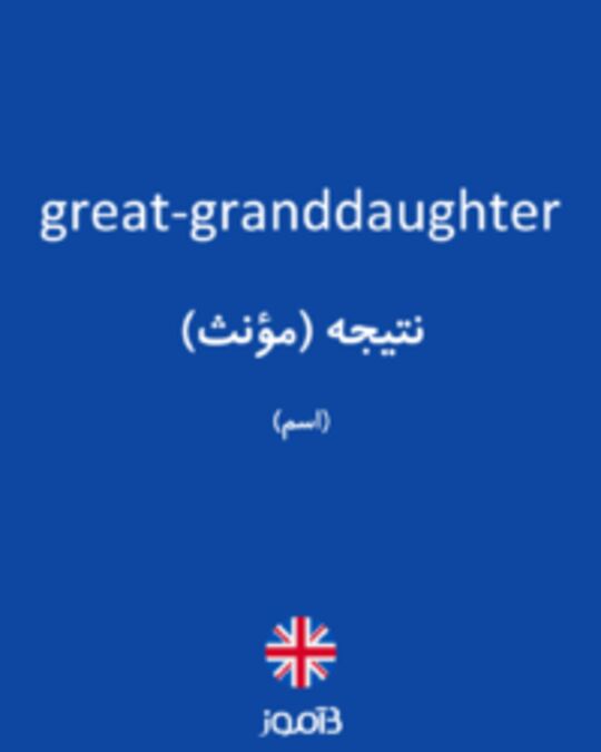  تصویر great-granddaughter - دیکشنری انگلیسی بیاموز