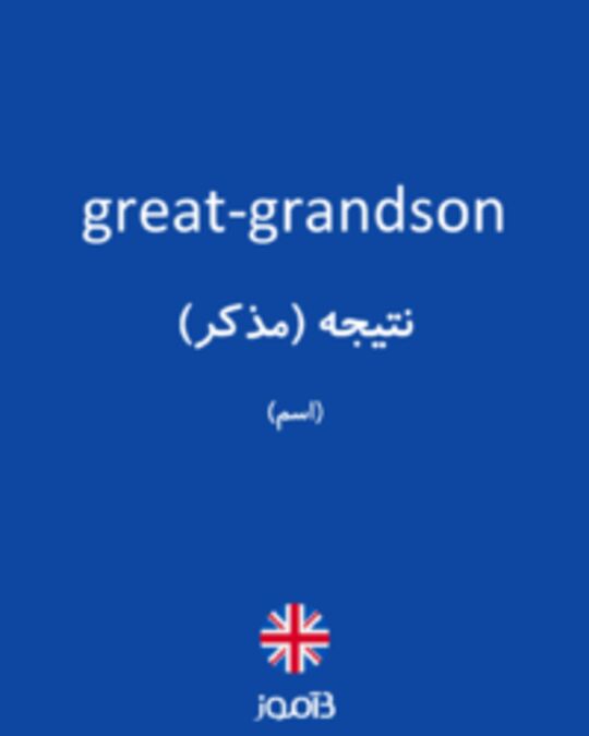  تصویر great-grandson - دیکشنری انگلیسی بیاموز