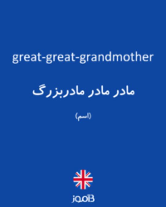  تصویر great-great-grandmother - دیکشنری انگلیسی بیاموز