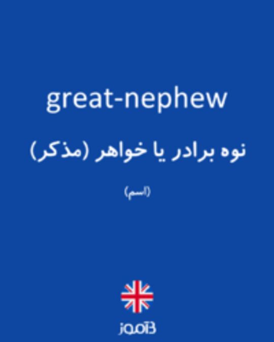  تصویر great-nephew - دیکشنری انگلیسی بیاموز