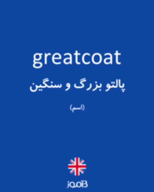  تصویر greatcoat - دیکشنری انگلیسی بیاموز