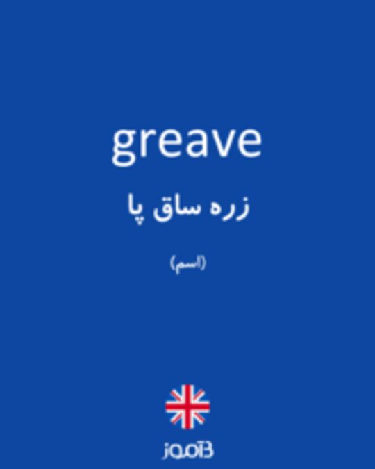  تصویر greave - دیکشنری انگلیسی بیاموز