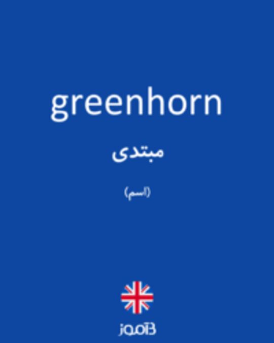  تصویر greenhorn - دیکشنری انگلیسی بیاموز