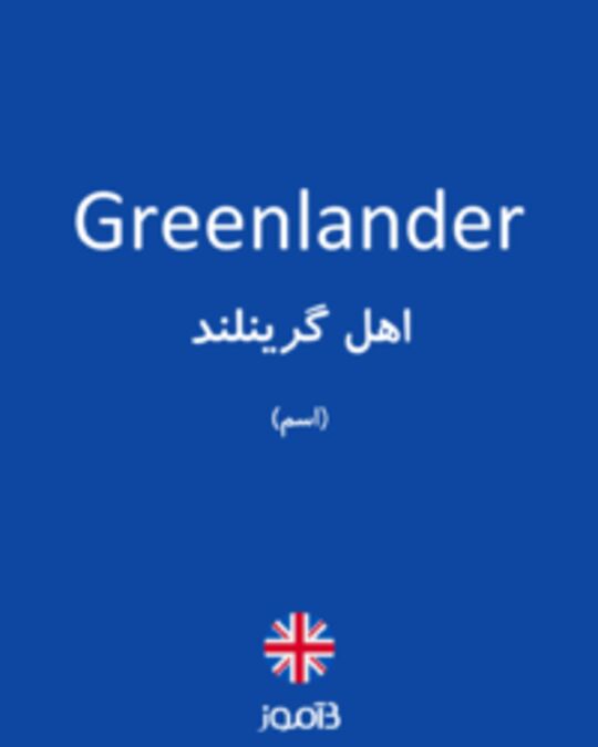  تصویر Greenlander - دیکشنری انگلیسی بیاموز