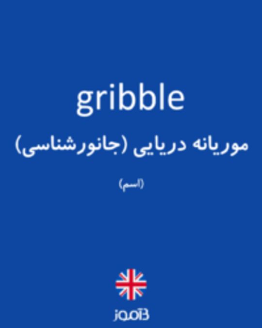  تصویر gribble - دیکشنری انگلیسی بیاموز